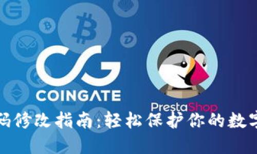 TP钱包密码修改指南：轻松保护你的数字资产安全