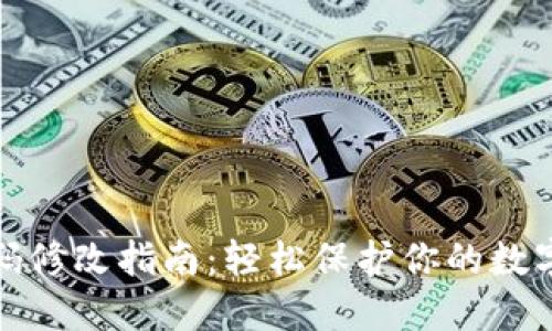 TP钱包密码修改指南：轻松保护你的数字资产安全