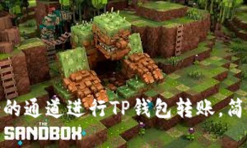 : 如何选择最适合的通道进行TP钱包转账，简化流程与提升效率