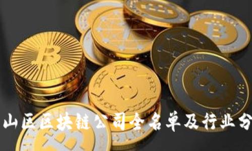:
常山区区块链公司全名单及行业分析