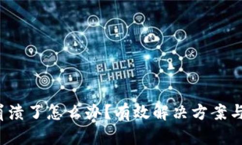  TP钱包崩溃了怎么办？有效解决方案与预防技巧