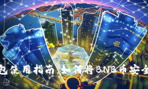 2023年TP钱包使用指南：如何将BNB币安全转回交易所？