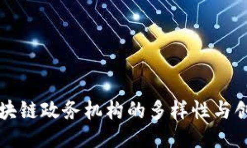 探索区块链政务机构的多样性与创新应用