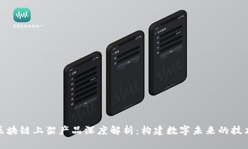华为区块链上架产品深度解析：构建数字未来的技术先锋