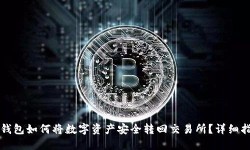 TP钱包如何将数字资产安全转回交易所？详细指南