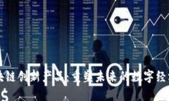 十大区块链创新产品：重塑未来的数字经济新动