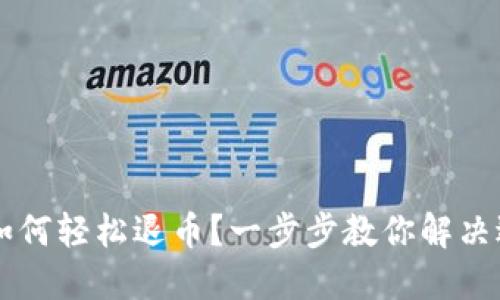  TP钱包如何轻松退币？一步步教你解决退款难题！