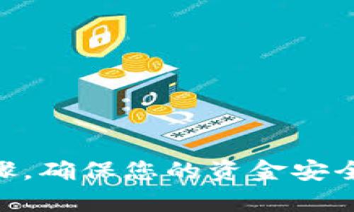 抹茶提币到TP钱包的完整教程：安全、高效、便捷的数字货币转移之道

抹茶交易所, TP钱包, 提币教程, 数字货币, 安全转账/guanjianci

引言：数字货币的魅力与风险
近年来，数字货币的兴起仿佛为传统金融市场注入了一针强心剂。作为一种崭新的投资方式，抹茶（Matcha）交易所和TP（TokenPocket）钱包因其便捷性和安全性吸引了大量用户。而在这个过程中，一项重要的操作便是提币，将您的数字资产从交易所转移到钱包中。在这篇文章中，我们将详细介绍如何安全、高效地将抹茶平台上的数字货币提取到TP钱包，为您的数字货币之旅提供全方位的指导。

一、抹茶交易所的概述
抹茶交易所成立于2019年，是一个面向全球用户的数字货币交易平台。它以“安全、稳健、高效”的服务理念，致力于提供优质的交易体验。用户可以在抹茶兑换多种虚拟货币，包括比特币、以太坊等热门数字资产。此外，抹茶交易所还提供丰富的功能，如现货交易、合约交易以及资产管理等，使其成为投资者的理想选择。

二、TP钱包的优势
TP钱包是一款非常流行的数字货币钱包，支持多种类型的数字资产存储，且交易速度快、费用低。它还具备去中心化的特点，使用户可以完全掌控自己的资产，不必担心中央机构的干预。此外，TP钱包的用户界面友好，简单易用，非常适合各类用户。因此，将抹茶交易所的资产提取到TP钱包，能够大幅提升资金的安全性。

三、提币的准备工作
在进行抹茶提币之前，我们需要进行一些准备工作，确保整个过程顺利。首先，用户需确保已注册抹茶账号并完成身份验证，这样才能进行提币操作。其次，确保您的TP钱包已创建并成功登录。为了避免操作失误，建议先将提币金额设置为小额进行测试，待确认无误后再进行大额提币。

四、在抹茶平台上申请提币
1. 登录抹茶账号：打开抹茶交易所网站或应用程序，输入您的用户名和密码，完成登录。

2. 访问账户页面：在主界面找到“资产”或“账户”选项，点击进入您的资产管理页面。

3. 选择提币资产：在资产页面中，找到您想要提取的数字货币，如BTC、ETH等，并点击其旁边的“提币”按钮。

4. 输入提币信息：在弹出的窗口中，填写TP钱包地址，请务必核对地址的准确性，以免因输错地址而造成资产丢失。另外，填写需要提取的金额。

5. 确认提币：再次检查信息无误后，点击“确认”完成提币申请。如果您启用了双重认证，请根据要求输入验证码。

五、TP钱包的地址安全性
提币的过程中，确保TP钱包地址的准确性至关重要。TP钱包地址通常是一个长字符串，一旦输入错误，您的资产可能无法找回。因此，建议使用复制粘贴的方式获取钱包地址，避免手动输入时可能出现的错误。为了防止黑客攻击或钓鱼网站，建议从TP钱包的官方渠道获取地址，而不信任其他来源的链接或信息。

六、等待提币确认
提币申请提交后，抹茶交易所会对您的申请进行处理。这个过程可能会根据网络的繁忙程度有所不同。通常情况下，用户会在几分钟到几小时内收到提币确认的通知。请耐心等待，切勿重复申请，以免引起平台的警觉。

七、在TP钱包中查看资产
1. 登录TP钱包：打开TP钱包应用程序或网站，输入您的账号密码进行登录。

2. 访问资产页面：登录后，跳转到资产管理页面，您将能够看到您钱包中的所有数字资产。

3. 查找提币资产：在资产列表中找到您刚刚提取的数字货币，确认其已成功到帐。如果时间来源于网络确认延迟，可能会有几分钟的等待期，请保持耐心。

八、总结与建议
将抹茶交易所的数字资产提取到TP钱包的整个过程看似简单，但在操作中仍需谨慎。以下是一些建议：

1. **小额测试**：在进行大额提币之前，可先进行小额测试，以确认流程的准确性和安全性。
2. **记录交易信息**：保存与提币相关的所有信息，包括时间、金额和地址，以备后续查询。
3. **启用安全设置**：切勿在未启用双重认证等安全设置的情况下进行提币操作，以增强资金的安全性。
4. **定期检查账户**：定期登录您的TP钱包，确认资产的安全并查看是否有异常交易。

结语：拥抱数字货币的未来
随着数字货币技术的发展与普及，越来越多的人开始加入这个充满机遇的市场。抹茶交易所与TP钱包的结合为用户提供了安全、便捷的资产管理路径。在进行提币操作时，严格遵循以上步骤，确保您的资金安全。无论是投机还是长期投资，记得时刻保持警觉，理性投资，拥抱数字货币的未来旅程。