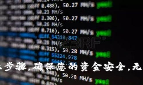 抹茶提币到TP钱包的完整教程：安全、高效、便捷的数字货币转移之道

抹茶交易所, TP钱包, 提币教程, 数字货币, 安全转账/guanjianci

引言：数字货币的魅力与风险
近年来，数字货币的兴起仿佛为传统金融市场注入了一针强心剂。作为一种崭新的投资方式，抹茶（Matcha）交易所和TP（TokenPocket）钱包因其便捷性和安全性吸引了大量用户。而在这个过程中，一项重要的操作便是提币，将您的数字资产从交易所转移到钱包中。在这篇文章中，我们将详细介绍如何安全、高效地将抹茶平台上的数字货币提取到TP钱包，为您的数字货币之旅提供全方位的指导。

一、抹茶交易所的概述
抹茶交易所成立于2019年，是一个面向全球用户的数字货币交易平台。它以“安全、稳健、高效”的服务理念，致力于提供优质的交易体验。用户可以在抹茶兑换多种虚拟货币，包括比特币、以太坊等热门数字资产。此外，抹茶交易所还提供丰富的功能，如现货交易、合约交易以及资产管理等，使其成为投资者的理想选择。

二、TP钱包的优势
TP钱包是一款非常流行的数字货币钱包，支持多种类型的数字资产存储，且交易速度快、费用低。它还具备去中心化的特点，使用户可以完全掌控自己的资产，不必担心中央机构的干预。此外，TP钱包的用户界面友好，简单易用，非常适合各类用户。因此，将抹茶交易所的资产提取到TP钱包，能够大幅提升资金的安全性。

三、提币的准备工作
在进行抹茶提币之前，我们需要进行一些准备工作，确保整个过程顺利。首先，用户需确保已注册抹茶账号并完成身份验证，这样才能进行提币操作。其次，确保您的TP钱包已创建并成功登录。为了避免操作失误，建议先将提币金额设置为小额进行测试，待确认无误后再进行大额提币。

四、在抹茶平台上申请提币
1. 登录抹茶账号：打开抹茶交易所网站或应用程序，输入您的用户名和密码，完成登录。

2. 访问账户页面：在主界面找到“资产”或“账户”选项，点击进入您的资产管理页面。

3. 选择提币资产：在资产页面中，找到您想要提取的数字货币，如BTC、ETH等，并点击其旁边的“提币”按钮。

4. 输入提币信息：在弹出的窗口中，填写TP钱包地址，请务必核对地址的准确性，以免因输错地址而造成资产丢失。另外，填写需要提取的金额。

5. 确认提币：再次检查信息无误后，点击“确认”完成提币申请。如果您启用了双重认证，请根据要求输入验证码。

五、TP钱包的地址安全性
提币的过程中，确保TP钱包地址的准确性至关重要。TP钱包地址通常是一个长字符串，一旦输入错误，您的资产可能无法找回。因此，建议使用复制粘贴的方式获取钱包地址，避免手动输入时可能出现的错误。为了防止黑客攻击或钓鱼网站，建议从TP钱包的官方渠道获取地址，而不信任其他来源的链接或信息。

六、等待提币确认
提币申请提交后，抹茶交易所会对您的申请进行处理。这个过程可能会根据网络的繁忙程度有所不同。通常情况下，用户会在几分钟到几小时内收到提币确认的通知。请耐心等待，切勿重复申请，以免引起平台的警觉。

七、在TP钱包中查看资产
1. 登录TP钱包：打开TP钱包应用程序或网站，输入您的账号密码进行登录。

2. 访问资产页面：登录后，跳转到资产管理页面，您将能够看到您钱包中的所有数字资产。

3. 查找提币资产：在资产列表中找到您刚刚提取的数字货币，确认其已成功到帐。如果时间来源于网络确认延迟，可能会有几分钟的等待期，请保持耐心。

八、总结与建议
将抹茶交易所的数字资产提取到TP钱包的整个过程看似简单，但在操作中仍需谨慎。以下是一些建议：

1. **小额测试**：在进行大额提币之前，可先进行小额测试，以确认流程的准确性和安全性。
2. **记录交易信息**：保存与提币相关的所有信息，包括时间、金额和地址，以备后续查询。
3. **启用安全设置**：切勿在未启用双重认证等安全设置的情况下进行提币操作，以增强资金的安全性。
4. **定期检查账户**：定期登录您的TP钱包，确认资产的安全并查看是否有异常交易。

结语：拥抱数字货币的未来
随着数字货币技术的发展与普及，越来越多的人开始加入这个充满机遇的市场。抹茶交易所与TP钱包的结合为用户提供了安全、便捷的资产管理路径。在进行提币操作时，严格遵循以上步骤，确保您的资金安全。无论是投机还是长期投资，记得时刻保持警觉，理性投资，拥抱数字货币的未来旅程。