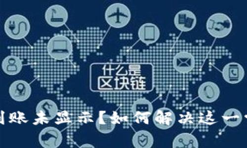 TP钱包到账未显示？如何解决这一常见问题