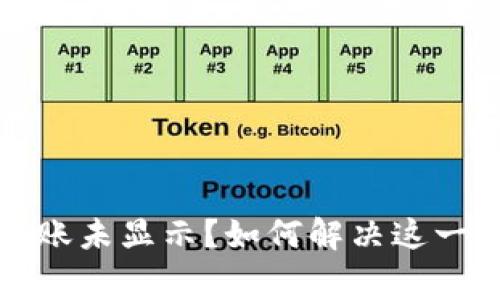 TP钱包到账未显示？如何解决这一常见问题