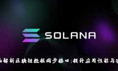 : 全面解析区块链数据同步接口：提升应用性能与