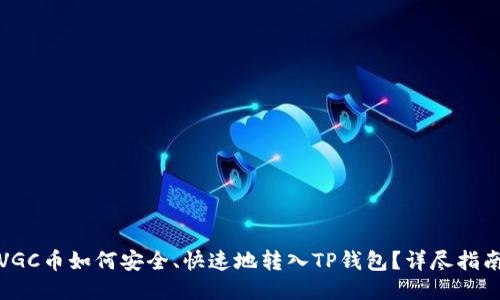 VGC币如何安全、快速地转入TP钱包？详尽指南