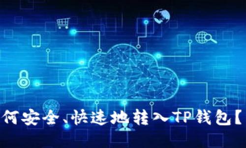 VGC币如何安全、快速地转入TP钱包？详尽指南
