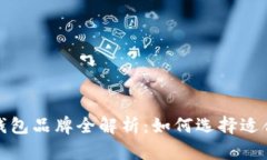 2023年区块链新型钱包品牌全解析：如何选择适合