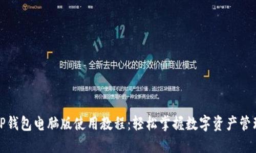 TP钱包电脑版使用教程：轻松掌握数字资产管理