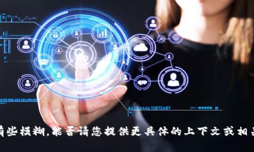 很高兴为您提供帮助，但您提到的 