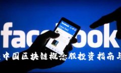 全面揭晓：中国区块链概念股投资指南与趋势分
