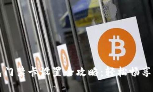 华为钱包门禁卡设置全攻略：轻松畅享安全生活