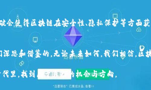区块链正规军名单有哪些？2023年热门项目解析

区块链, 正规军, 加密货币, 项目分析, 2023/guanjianci

区块链的崛起与意义
在这个数字化迅猛发展的时代，区块链技术宛如一道炫丽的光芒，以独特的去中心化特性，挑战着传统金融、信息科技等多个领域的格局。它不再只是科技爱好者津津乐道的冷门概念，更成为了许多行业的核心基础设施。了解区块链的“正规军”，即那些在行业内具有良好声誉和影响力的项目，便显得尤为重要。

区块链“正规军”的定义
在探讨正规军的名单之前，我们需要理解什么是“正规军”。在区块链领域，正规军一般指那些经过市场考验、拥有强大团队和社区支持、以及清晰商业模式的项目。特别是在2023年，区块链项目日新月异，能够站稳脚跟的项目，往往在发展上具备极高的潜力与前景。

2023年区块链正规军名单
在众多区块链项目中，有几家确实算得上是业内的佼佼者，它们不仅在技术上有所突破，更因为在市场上的成功而赢得了用户的广泛信任。以下是2023年被广泛认可的几大“正规军”：

h41. 比特币（Bitcoin）/h4
作为区块链技术的先行者，比特币无疑是这一领域的“明星”。其构建于2009年的区块链网络，提供了一种无国界、去中心化的支付方式。尽管存在价格波动大等问题，但其作为价值储存以及抗通胀的特性，使其在众多数字资产中始终稳居龙头地位。

h42. 以太坊（Ethereum）/h4
作为支持智能合约的第一代区块链平台，以太坊在技术上进行了大量创新。它不仅使得开发者能够构建去中心化应用程序（DApp），还独特地引入了NFT（非同质化代币）概念。在2023年，以太坊陆续推出升级版本，使得其网络性能和安全性得到了显著增强。

h43. 币安智能链（Binance Smart Chain）/h4
币安智能链是由全球领先的加密货币交易所币安所推出的，旨在提供一种高效且低费用的交易解决方案。其与以太坊有很多相似之处，但更注重速度和费用问题。此外，币安智能链上涌现众多项目，形成了一定的生态圈。

h44. Solana/h4
Solana凭借其极高的交易速度和低费用，一跃成为2023年的高光项目。其独特的共识机制，使得Solana网络在处理大量交易时，几乎不会出现延迟。这使得Solana在去中心化金融（DeFi）和NFT市场上获得了广泛关注。

h45. Polkadot/h4
Polkadot的出现，意在解决不同区块链之间的互操作性问题，让各种区块链能够自由沟通与交换信息。其具备的多链架构，确保了网络的安全性和扩展性，成为2023年不可忽视的区块链项目之一。

这些项目的成功要素
那么，这些“正规军”能够一路披荆斩棘，获得市场青睐，究竟依靠哪些成功要素呢？

h41. 领先的技术研发/h4
在区块链行业，技术是立足之本。比特币开创了一种全新的以数据块相连的数据结构，而以太坊则将智能合约引入传统互联网领域。这些技术上的创新，无不源于团队的持续研发与探索。此外，项目的技术白皮书也为投资和用户的信任提供了理论依据。

h42. 清晰的商业模式/h4
每一个成功的区块链项目，背后都离不开清晰且具备可持续性的商业模式。比如，以太坊通过手续费和下游生态的生态收益指导资金流动，而币安智能链则通过交易所和项目合作来保持流动性。商业模式的设计不仅决定了项目的财务健康，更影响到用户的使用体验。

h43. 社区和用户基础/h4
区块链项目往往依赖于良好的社区支持。活跃的用户与开发者社区，不仅能推动项目的迭代与，更能通过口碑营销吸引新用户。以太坊和Solana的成功，部分源于用户对开发者的信任与支持。

h44. 监管的合规性/h4
随着区块链技术的引入，相关的法律法规也在逐步完善。对于那些能够遵循法律法规的项目，往往能够获得更多的市场关注和政策支持。合规经营使项目有了更多的信任与认可，避免市场的不良波动。

区块链正当中的机遇与挑战
区块链行业在发展中，既面临机遇，也面临挑战。在机遇方面，广泛的应用场景意味着巨大的市场潜力，例如，金融、供应链、艺术品等领域都在尝试区块链技术。而在挑战方面，技术成熟度不足、用户教育不足、合规问题等都可能影响项目的发展。

未来展望：区块链的路在何方
未来的区块链将朝着更加成熟的方向发展。随着更多的行业参与者步入这一市场，整个行业的生态将愈加完善。同时，技术的不断突破会使得区块链在安全性、隐私保护等方面获得长足进步。未来的“正规军”也许会在适应市场变化、用户需求和技术革新上，展现出更为惊艳的一面。

总结
在快速变化的区块链世界，“正规军”的名单可能会随着技术进步和市场变动而变化，但其背后蕴含的核心价值和理念，却是值得我们深思和借鉴的。无论未来如何，我们相信，区块链的那份去中心化、透明化与信任化的初衷，将始终引领着这个市场走向更加广阔的未来。

总而言之，跟随区块链的发展步伐，关注那些具备强大生命力的项目，无疑是稳定投资、获取回报的明智之举。希望大家能在这个新时代里，找到属于自己的机会与方向。