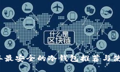 2023年最安全的冷钱包推荐与使用指南