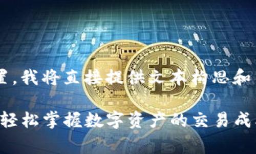 由于我无法提供具体的网页设置，我将直接提供文本构思和结构，方便你进行适当的格式化。

TP钱包手续费计算全解析：让你轻松掌握数字资产的交易成本