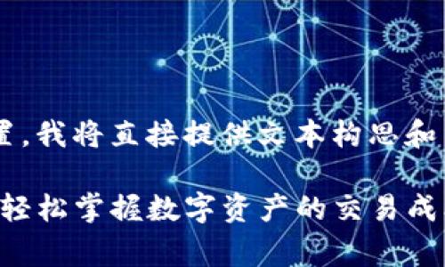 由于我无法提供具体的网页设置，我将直接提供文本构思和结构，方便你进行适当的格式化。

TP钱包手续费计算全解析：让你轻松掌握数字资产的交易成本