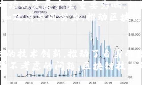 区块链二级市场行业分析：深度解读与前景探讨

guanjici区块链, 二级市场, 行业分析, 投资趋势, 数字资产/guanjici

引言：区块链与二级市场的结合
在数字化转型迅速推进的今天，区块链技术已经成为了近年来最为热门的话题之一。作为底层技术，区块链不仅可以被应用于金融领域，其应用范围逐渐拓展至多个行业。随着这种趋势的出现，区块链的二级市场也随之发展，涉及的行业多种多样，令人瞩目。
二级市场，通常是指投资者买卖已经在一级市场发行的证券、股票或其他金融工具的市场。在区块链的背景下，二级市场成为了各类数字资产交易的重要场所，促进了投资者与项目方之间的互动。本文将详细探讨区块链二级市场涉及的行业以及每个行业的特点。

金融行业的变革
金融行业一直是区块链技术应用最为广泛的领域之一。传统的金融体系依赖中介机构进行交易和清算，而区块链能够在去中心化的基础上实现透明、高效的交易。区块链的二级市场不仅支持加密货币的交易，还包括代币化证券、股权众筹、债券等金融产品。
例如，许多初创企业通过发行代币进行融资，投资者可以在区块链二级市场上自由买卖这些代币。以太坊（Ethereum）平台的出现，使得代币化变得更加便捷，吸引了大量投资者参与其中。同时，一些基于区块链的金融衍生品也逐渐进入二级市场，为投资者带来了更多的投资机会。

物流与供应链管理
供应链管理领域是另一个正在受益于区块链技术的行业。区块链能够在验证商品来源、追踪物流信息及提高透明度等方面发挥重要作用。在这个行业中，区块链二级市场的出现，使得参与者可以交易与供应链相关的资产，例如商品的数字身份或物流服务的代币。
通过区块链技术，企业可以实时跟踪产品的流转情况，提升整体运营效率。同时，由于区块链的不可篡改性，消费者可以更加信任与品牌相关的所有信息。此举不仅有助于强化品牌形象，还有助于构建更为紧密的消费者关系。

能源行业的创新
能源行业正经历着一场正在酝酿的革命，而区块链则是这一变革的核心驱动力之一。在这个行业中，区块链二级市场的应用涵盖了可再生能源交易、碳交易及智能电网等领域。
通过区块链技术，个人或企业可以创建一个去中心化的能源交易平台，根据实际需求进行点对点的能源交易。这不仅提高了能源使用的效率，还能降低运营成本。能源的数字化以及交易的透明化已经成为行业的发展趋势。

健康医疗领域
健康医疗行业是一个极其敏感和复杂的领域，数据的安全性和隐私性尤为重要。区块链技术的介入，为医疗数据的存储、共享及交易提供了新的思路。在医疗行业，患者的健康数据可以被安全地存储在区块链上，只有经过授权的医生或医疗机构才能访问。
区块链的二级市场在此背景下，能够交易健康数据的使用权、临床试验的数字资产等。这意味着，医疗行业的参与者能够在保护患者隐私的同时，实现数据的高效利用，为医疗决策提供支持。

娱乐与艺术行业的崛起
随着数字内容消费的增加，娱乐与艺术行业也在积极探索区块链技术的应用。区块链不仅能够保护艺术作品的著作权，还能为艺术品的销售提供透明的交易记录。此时，区块链二级市场应运而生，为艺术家和收藏家提供了新的交易平台。
数字艺术品（如NFTs，非同质化代币）的出现，为艺术品交易注入了新的生机。艺术家可以通过发行数字作品，直接与爱好者进行交易，而不再依赖传统的画廊或拍卖行。对于收藏者而言，拥有数字艺术作品的独特性和稀缺性，不仅成为了投资的选择，也是一种文化的参与。

教育行业的数字化转型
教育行业同样受益于区块链技术的革命。通过建立透明的信用评价体系，区块链能够有效地记录学生的学术成就和学习过程。这种基于区块链的学历和证书认证，可以极大地防止学历造假，为教育公平奠定基础。
在区块链二级市场中，学生、雇主及教育机构可以交易学习成果和职业推荐，形成一个互利共赢的生态系统。这种机制不仅提升了教育质量，也促进了终身学习的文化。

未来展望：挑战与机遇并存
尽管区块链二级市场所涉及的行业层出不穷，但也面临着诸多挑战。法律监管、技术标准化以及公众的认可度等，都将对这一市场的发展产生重要影响。例如，各国政府对于加密资产的法律态度迥异，不同的监管框架可能会影响投资者的信心。
然而，机遇也同样存在。随着人们对数字资产和区块链技术认知的提高，市场需求将持续增长。这要求各个行业的投资者、企业和政府共同努力，推动区块链技术的完善和应用。我们可以期待，在不久的将来，区块链二级市场会带来更为广阔的发展前景。

结论：从多元化角度看待区块链二级市场
综上所述，区块链第二市场涉及的行业多种多样，从金融、物流到医疗、艺术等，均显现出其广阔的应用潜力。各行业通过区块链的技术创新，推动了自身的数字化进程。这种无形的“桥梁”促使传统行业与新兴产业的融合，创造了更多的投资机会和商业模式。
未来，区块链二级市场的持续发展将为更多行业带来颠覆性的变化。因此，了解并参与这一领域，将是每个投资者和从业者不得不考虑的问题。区块链技术的无穷力量依然在不断探索之中，期待在未来的日子里，带给我们更多的创新与惊喜。