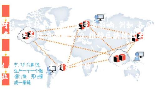 区块链二级市场行业分析：深度解读与前景探讨

guanjici区块链, 二级市场, 行业分析, 投资趋势, 数字资产/guanjici

引言：区块链与二级市场的结合
在数字化转型迅速推进的今天，区块链技术已经成为了近年来最为热门的话题之一。作为底层技术，区块链不仅可以被应用于金融领域，其应用范围逐渐拓展至多个行业。随着这种趋势的出现，区块链的二级市场也随之发展，涉及的行业多种多样，令人瞩目。
二级市场，通常是指投资者买卖已经在一级市场发行的证券、股票或其他金融工具的市场。在区块链的背景下，二级市场成为了各类数字资产交易的重要场所，促进了投资者与项目方之间的互动。本文将详细探讨区块链二级市场涉及的行业以及每个行业的特点。

金融行业的变革
金融行业一直是区块链技术应用最为广泛的领域之一。传统的金融体系依赖中介机构进行交易和清算，而区块链能够在去中心化的基础上实现透明、高效的交易。区块链的二级市场不仅支持加密货币的交易，还包括代币化证券、股权众筹、债券等金融产品。
例如，许多初创企业通过发行代币进行融资，投资者可以在区块链二级市场上自由买卖这些代币。以太坊（Ethereum）平台的出现，使得代币化变得更加便捷，吸引了大量投资者参与其中。同时，一些基于区块链的金融衍生品也逐渐进入二级市场，为投资者带来了更多的投资机会。

物流与供应链管理
供应链管理领域是另一个正在受益于区块链技术的行业。区块链能够在验证商品来源、追踪物流信息及提高透明度等方面发挥重要作用。在这个行业中，区块链二级市场的出现，使得参与者可以交易与供应链相关的资产，例如商品的数字身份或物流服务的代币。
通过区块链技术，企业可以实时跟踪产品的流转情况，提升整体运营效率。同时，由于区块链的不可篡改性，消费者可以更加信任与品牌相关的所有信息。此举不仅有助于强化品牌形象，还有助于构建更为紧密的消费者关系。

能源行业的创新
能源行业正经历着一场正在酝酿的革命，而区块链则是这一变革的核心驱动力之一。在这个行业中，区块链二级市场的应用涵盖了可再生能源交易、碳交易及智能电网等领域。
通过区块链技术，个人或企业可以创建一个去中心化的能源交易平台，根据实际需求进行点对点的能源交易。这不仅提高了能源使用的效率，还能降低运营成本。能源的数字化以及交易的透明化已经成为行业的发展趋势。

健康医疗领域
健康医疗行业是一个极其敏感和复杂的领域，数据的安全性和隐私性尤为重要。区块链技术的介入，为医疗数据的存储、共享及交易提供了新的思路。在医疗行业，患者的健康数据可以被安全地存储在区块链上，只有经过授权的医生或医疗机构才能访问。
区块链的二级市场在此背景下，能够交易健康数据的使用权、临床试验的数字资产等。这意味着，医疗行业的参与者能够在保护患者隐私的同时，实现数据的高效利用，为医疗决策提供支持。

娱乐与艺术行业的崛起
随着数字内容消费的增加，娱乐与艺术行业也在积极探索区块链技术的应用。区块链不仅能够保护艺术作品的著作权，还能为艺术品的销售提供透明的交易记录。此时，区块链二级市场应运而生，为艺术家和收藏家提供了新的交易平台。
数字艺术品（如NFTs，非同质化代币）的出现，为艺术品交易注入了新的生机。艺术家可以通过发行数字作品，直接与爱好者进行交易，而不再依赖传统的画廊或拍卖行。对于收藏者而言，拥有数字艺术作品的独特性和稀缺性，不仅成为了投资的选择，也是一种文化的参与。

教育行业的数字化转型
教育行业同样受益于区块链技术的革命。通过建立透明的信用评价体系，区块链能够有效地记录学生的学术成就和学习过程。这种基于区块链的学历和证书认证，可以极大地防止学历造假，为教育公平奠定基础。
在区块链二级市场中，学生、雇主及教育机构可以交易学习成果和职业推荐，形成一个互利共赢的生态系统。这种机制不仅提升了教育质量，也促进了终身学习的文化。

未来展望：挑战与机遇并存
尽管区块链二级市场所涉及的行业层出不穷，但也面临着诸多挑战。法律监管、技术标准化以及公众的认可度等，都将对这一市场的发展产生重要影响。例如，各国政府对于加密资产的法律态度迥异，不同的监管框架可能会影响投资者的信心。
然而，机遇也同样存在。随着人们对数字资产和区块链技术认知的提高，市场需求将持续增长。这要求各个行业的投资者、企业和政府共同努力，推动区块链技术的完善和应用。我们可以期待，在不久的将来，区块链二级市场会带来更为广阔的发展前景。

结论：从多元化角度看待区块链二级市场
综上所述，区块链第二市场涉及的行业多种多样，从金融、物流到医疗、艺术等，均显现出其广阔的应用潜力。各行业通过区块链的技术创新，推动了自身的数字化进程。这种无形的“桥梁”促使传统行业与新兴产业的融合，创造了更多的投资机会和商业模式。
未来，区块链二级市场的持续发展将为更多行业带来颠覆性的变化。因此，了解并参与这一领域，将是每个投资者和从业者不得不考虑的问题。区块链技术的无穷力量依然在不断探索之中，期待在未来的日子里，带给我们更多的创新与惊喜。