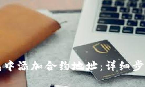 如何在TP钱包中添加合约地址：详细步骤与实用指南