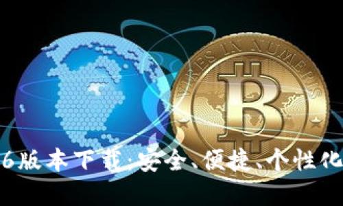 最新T P钱包1.2.6版本下载：安全、便捷、个性化的数字钱包选择！