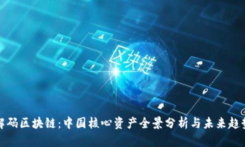 解码区块链：中国核心资产全景分析与未来趋势