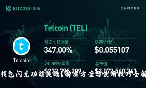 TP钱包闪兑功能失效？解决方案与使用技巧全解析