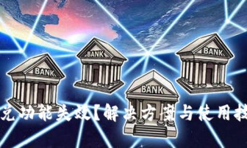 TP钱包闪兑功能失效？解决方案与使用技巧全解析