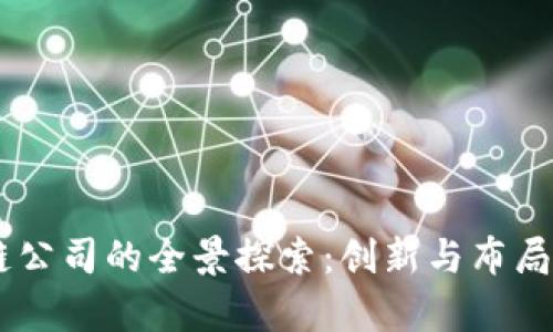 西安区块链公司的全景探索：创新与布局的前沿视角