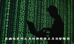 区块链校对文件的独特特点与优势解析