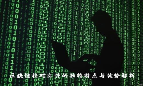 区块链校对文件的独特特点与优势解析
