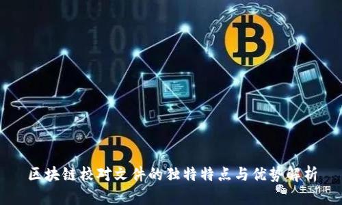 区块链校对文件的独特特点与优势解析