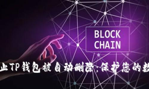 如何防止TP钱包被自动删除：保护您的数字资产