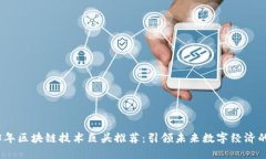 2023年区块链技术巨头推荐：引领未来数字经济的