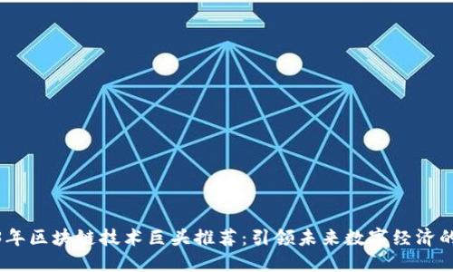 2023年区块链技术巨头推荐：引领未来数字经济的先锋