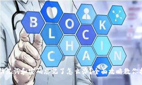TP钱包助记词和密码忘记了怎么办？全面攻略教你找回资产