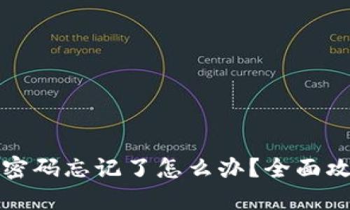 TP钱包助记词和密码忘记了怎么办？全面攻略教你找回资产