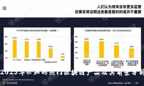 2023年必知的热门区块链产品及其前景分析