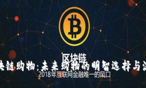 揭秘区块链购物：未来购物的明智选择与流行趋势