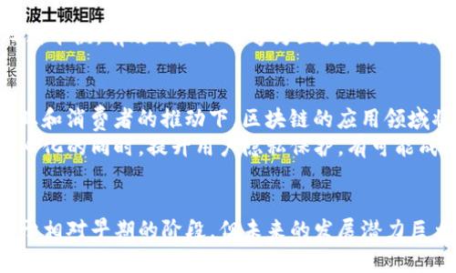 biao ti/biao ti区块链产业链全景解析：从底层技术到应用落地/biao ti

区块链, 产业链, 区块链应用, 底层技术, 加密货币/guanjianci

引言
区块链技术作为一项颠覆性的技术，正在以其独特的去中心化特征在各个行业中迅速崛起。尽管区块链的应用仍处在发展的早期阶段，但它已经逐步形成了一个复杂的产业链，各种角色和参与者相互交织，共同推动着技术的发展和应用的落地。本文将对区块链产业链进行深入分析，探讨其各个环节、参与者及其在未来发展中的潜力。

区块链产业链的基本构架
区块链产业链的构成可以分为几个主要层级：底层技术层、协议层、应用层以及服务层。这四个层次相辅相成，共同构筑起一个完整的区块链生态系统。

底层技术层
底层技术层是区块链产业链的基础，涉及到区块链的核心技术。这些技术包括但不限于加密算法、分布式账本、共识机制等。不同的区块链项目会根据其应用场景选择不同的底层技术。例如，比特币采用了工作量证明（PoW）共识算法，而以太坊正在逐步转向权益证明（PoS）。底层技术的多样性使得区块链可以适应各种实际需求，推动其应用的广泛性。
除此之外，底层技术的创新也极大地影响了整个产业链的发展。随着技术的不断演进，新的加密货币和区块链平台层出不穷，参与者可以根据市场需求和技术趋势进行选择和调整。可以说，底层技术层是区块链产业链的核心推动力。

协议层
协议层是区块链产业链的重要组成部分，包括各类智能合约、开发协议等。这一层级的主要功能是为不同的区块链应用提供标准化的规则和接口，确保交易的安全和效率。以以太坊为例，它提供了一个能够执行智能合约的平台，允许开发者构建分散式应用（DApps）。
区块链的协议层也为创新提供了肥沃的土壤。随着越来越多的开发者和企业涌入区块链领域，新的协议不断被提出，推动了整个产业的快速发展。可以说，协议层是连接技术层与应用层的重要桥梁。

应用层
应用层是区块链产业链中最直观、最具市场价值的部分。它涵盖了各类基于区块链的应用，包括金融服务、供应链管理、医疗健康、数字身份等。很多人第一次接触区块链，往往是通过加密货币的交易。然而，除了加密货币，区块链的潜力远不止于此。
在金融领域，去中心化金融（DeFi）正在经历快速成长，其核心是利用区块链技术实现无中介的金融服务。在供应链管理中，区块链能够提高透明度和追溯能力，减少欺诈风险。在医疗健康领域，通过区块链可以安全地存储和共享患者数据，提高医疗服务的效率与安全性。这些应用的不断扩展推动了区块链的普及，引发了全球范围内的关注。

服务层
服务层主要提供技术支持、咨询服务和解决方案，帮助企业和开发者搭建区块链基础设施。例如，云服务商如亚马逊和微软已推出区块链服务，简化了企业构建区块链应用的流程。此外，还有一些新兴企业专注于区块链技术的研究与开发，提供专业咨询，帮助客户业务流程。
随着区块链技术的普及，服务层的角色愈发重要。许多企业并不具备构建区块链的技术能力，此时，提供专业的服务层无疑是桥接技术与市场的关键所在。

生态系统中的角色
在区块链产业链中，各个角色和参与者相互联系，形成一个复杂的生态系统。参与者包括开发者、企业、投资者、用户以及监管者等。每一个角色都在链条中扮演着不可或缺的角色。

开发者
开发者是区块链技术创新的重要推动者。他们不仅负责底层技术和协议的开发，也在不断尝试创建新的应用，推动区块链技术向更广泛的领域渗透。随着开源文化的盛行，越来越多的开发者选择参与区块链项目，分享代码，合作创新。

企业
企业是区块链产业链中的重要组成部分。许多传统企业希望通过区块链提升业务效率和透明度，因此积极探索与区块链相关的应用。与此同时，区块链初创公司的出现也为市场注入了新的活力。

投资者
投资者在区块链产业链中发挥着至关重要的作用。通过提供资金，他们推动了区块链项目的开发与推广。同时，投资者对市场趋势的把握也影响着整个产业链的动态。随着区块链技术的不断完善，更多的风投机构和个人投资者逐渐重视这一领域，推动了资本的流入。

用户
用户是区块链应用的最终接受者。他们的反馈和需求直接影响着产品的迭代与发展。随着对区块链技术认知的提升，越来越多的用户开始主动参与，与开发者和企业形成良性互动。

监管者
随着区块链技术的不断深入，监管的必要性也愈加凸显。各国政府和相关机构正在对区块链生态系统进行监督与指导，寻求在保护用户和促进创新之间找到平衡。有效的监管能够为区块链产业链提供稳定的营商环境，促进技术的健康发展。

产业链的未来趋势
展望未来，区块链产业链有望朝着更加成熟和多样化的方向发展。随着技术的进步和应用的拓展，各个层级将会相互促进,形成更加协作的生态系统。在企业和消费者的推动下，区块链的应用领域将会不断拓展，涵盖更多传统行业，同时也带来更高的创新能力。
此外，去中心化与隐私保护将成为未来技术发展的重要趋势。越来越多的人开始关注用户隐私的保护，区块链正好满足了这种需求。因此，如何在确保去中心化的同时，提升用户隐私保护，有可能成为未来区块链产业链的一大挑战和机遇。

结语
总的来说，区块链产业链是一个复杂而又充满活力的生态系统。它从底层技术到应用层，各个环节密切相连，推动着整个行业的发展。虽然当前区块链仍处于相对早期的阶段，但未来的发展潜力巨大。期待每一个参与者都能在这场技术创新的大潮中，发挥自身的作用，共同推动我们的未来走向更加透明、高效的方向。