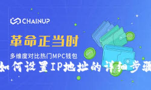 TP钱包如何设置IP地址的详细步骤与技巧