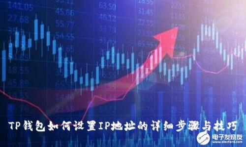 TP钱包如何设置IP地址的详细步骤与技巧