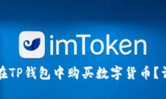 如何用人民币在TP钱包中购买数字货币？详解流程