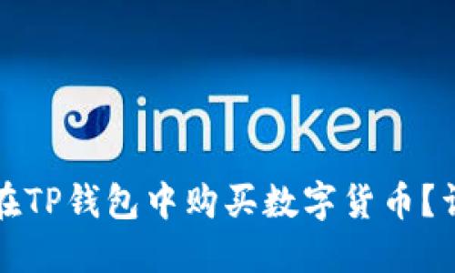 如何用人民币在TP钱包中购买数字货币？详解流程与技巧